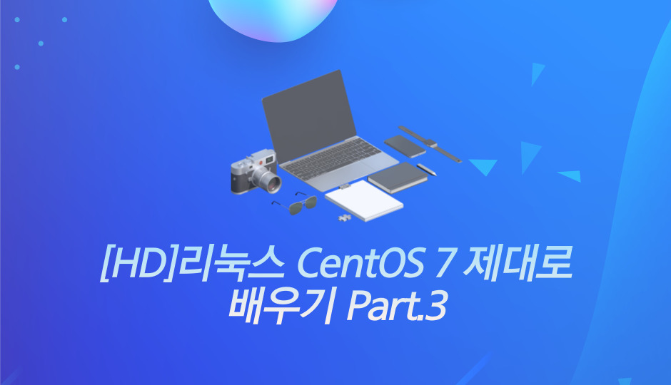 [HD]리눅스 CentOS 7 제대로 배우기 Part.3