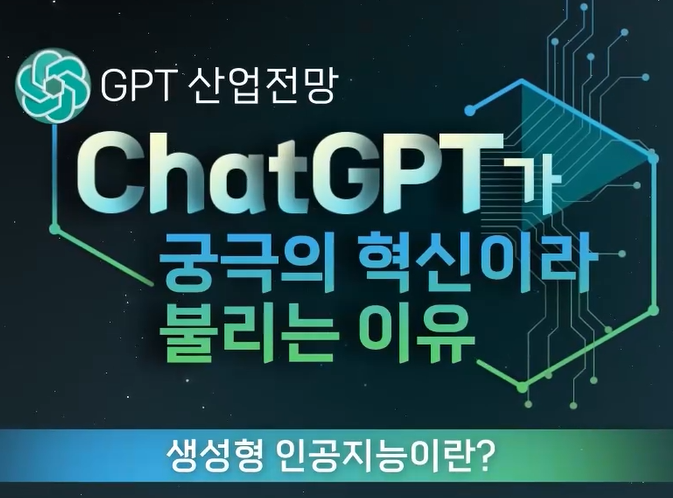 [GPT 산업전망] ChatGPT가 궁극의 혁신이라 불리는 이유