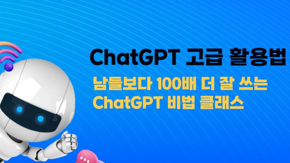 ChatGPT 고급 활용법 - 남들보다 100배 더 잘 쓰는 ChatGPT 비법 클래스