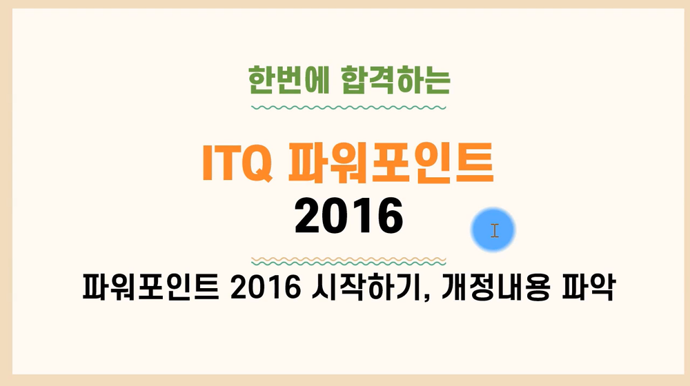 [HD]한번에 합격하는 ITQ 파워포인트 2016 Part.1 준비하기