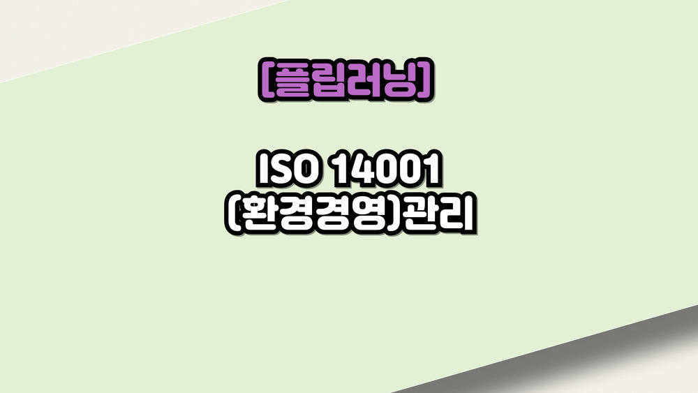 [플립러닝] ISO 14001(환경경영)관리