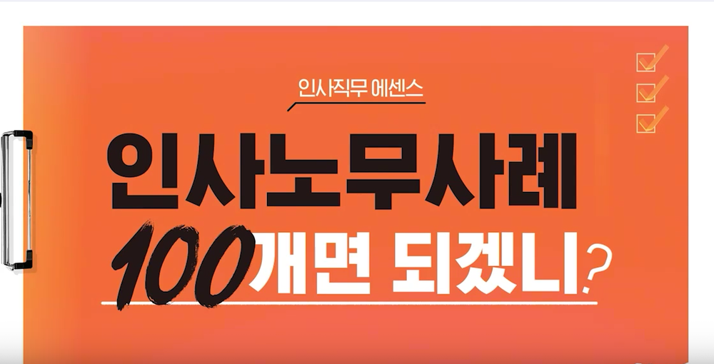 [인사 직무 에센스] 인사노무사례 100개면 되겠니? 이미지