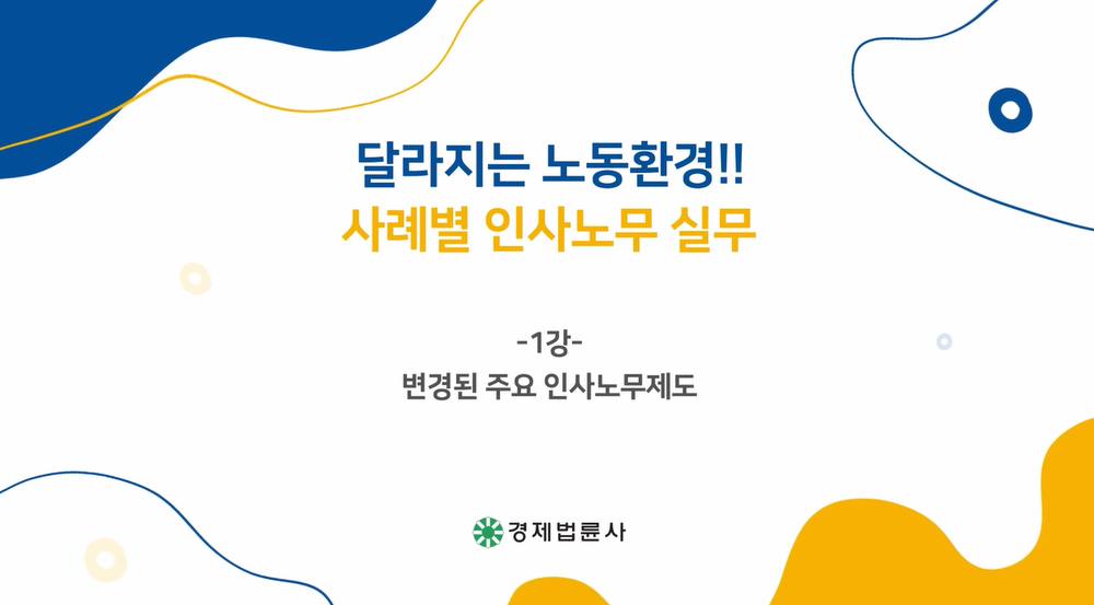 달라지는 노동환경!! 사례별 인사노무 실무(이상협)