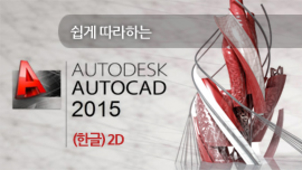 쉽게 따라하는 AutoCAD2015 한글 2D