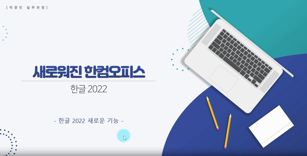 [HD]한글 2022 (한컴오피스 2022) 제대로 배우기 (기본) Part.1