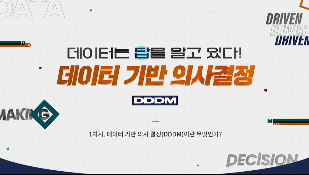 데이터는 답을 알고 있다! 데이터 기반 의사결정 DDDM