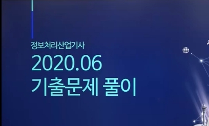 [온캠] 한번에 끝내는 정보처리산업기사 필기 기출문제 이미지