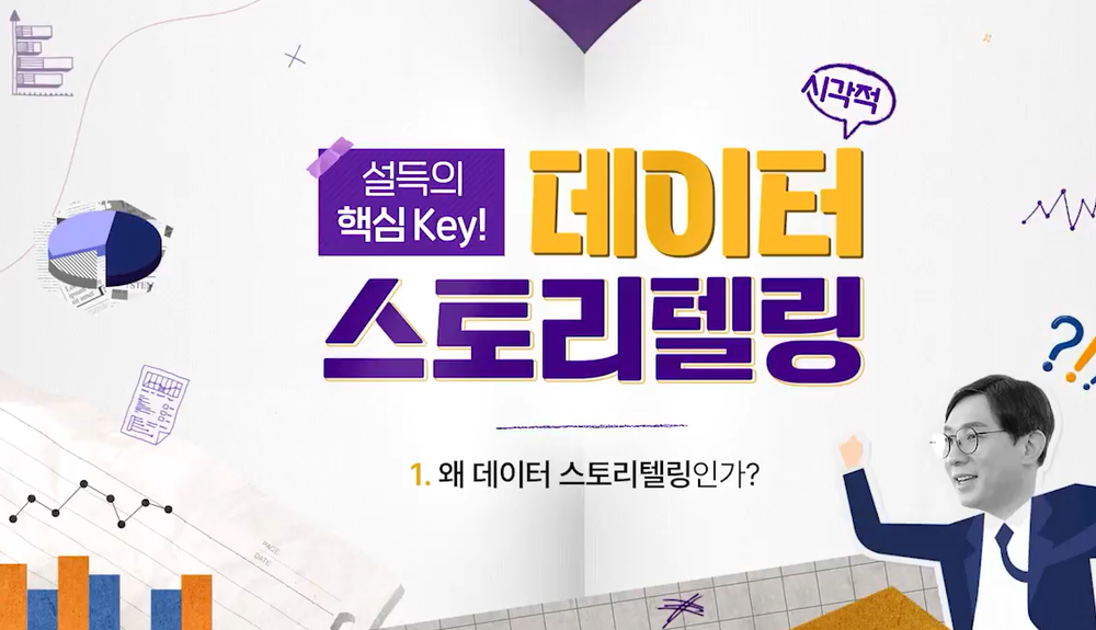 설득의 핵심 Key, 시각적 데이터 스토리텔링 이미지