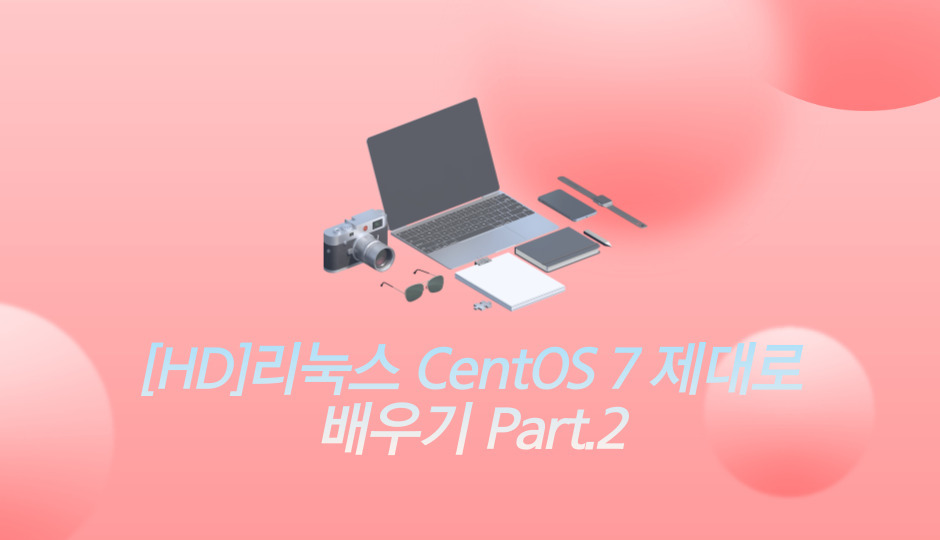 [HD]리눅스 CentOS 7 제대로 배우기 Part.2