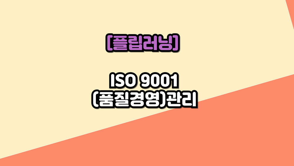[플립러닝] ISO 9001(품질경영)관리