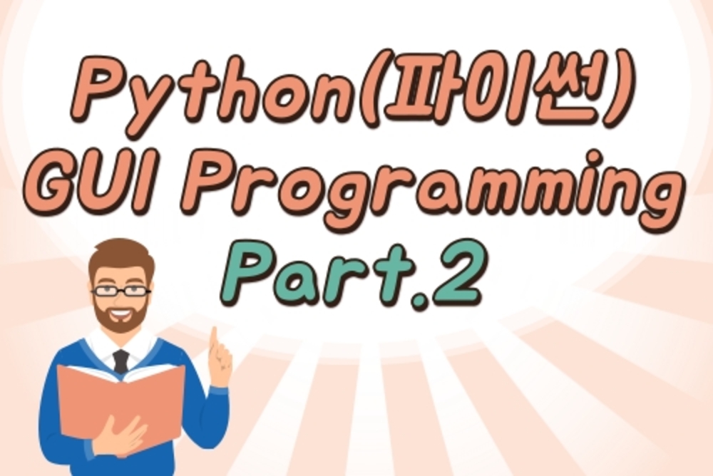 [HD]Python(파이썬 3.7) GUI 개발 프로그래밍 기초다지기 Part.2