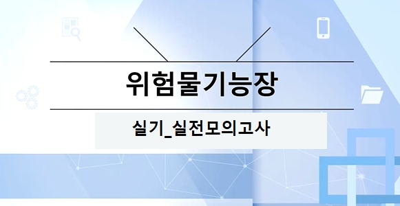 [OnePass] 위험물기능장 실기_실전모의고사