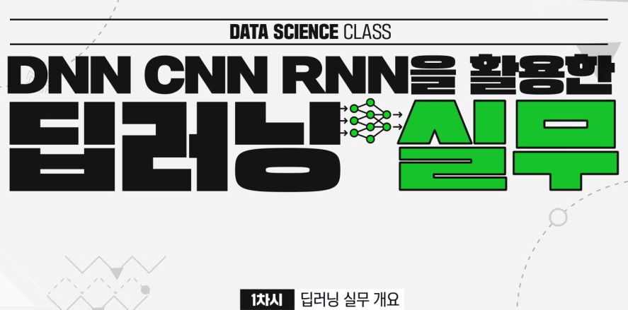 [DS Class] DNN, CNN, RNN을 활용한 딥러닝 실무