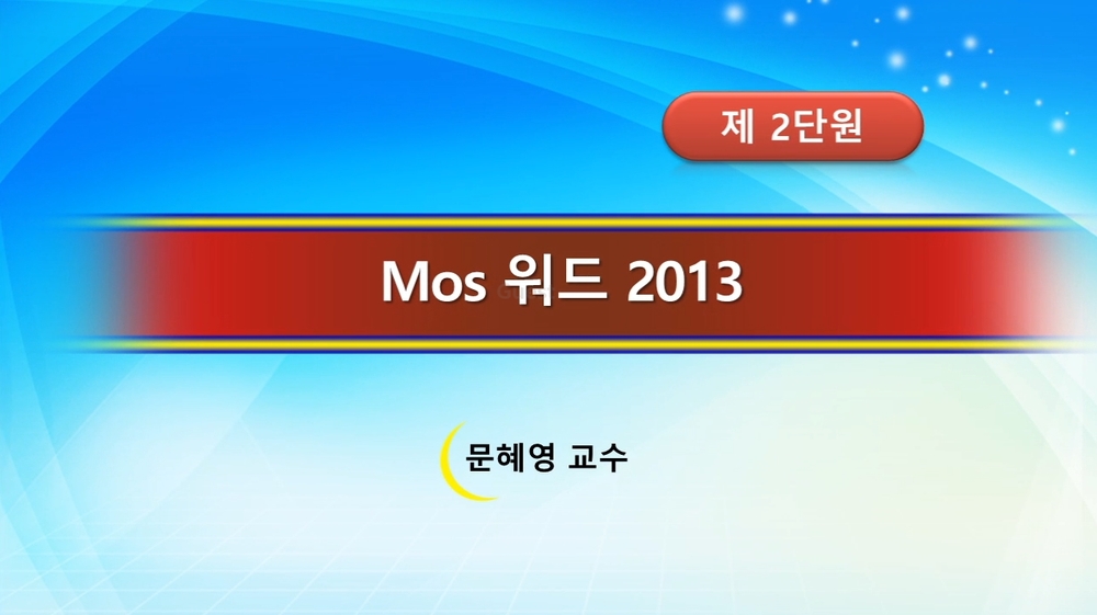 [HD]MOS Word 2013 Core 자격증 따기