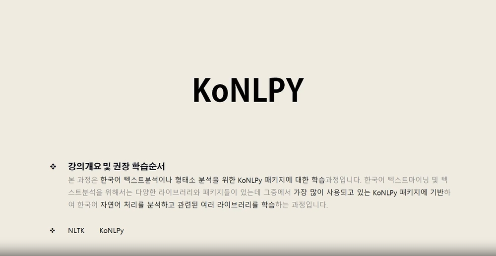 [HD]쉽게 배우는 텍스트 마이닝(Text Mining) Part.3 한국어를 위한 KoNLPy 1