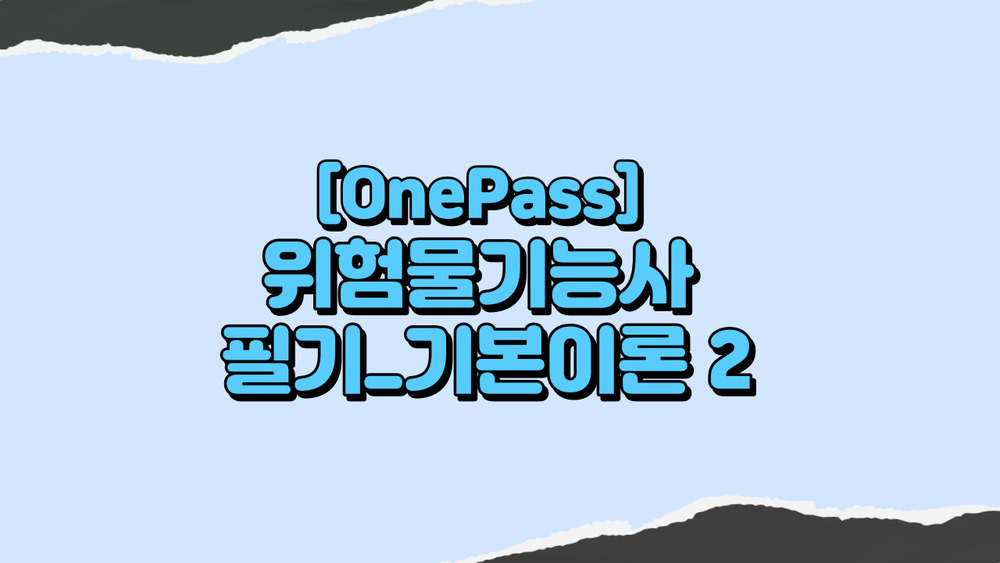 [OnePass] 위험물기능사 필기_기본이론 2