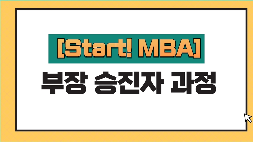 [Start! MBA] 부장 승진자 과정