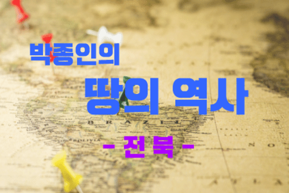 [역사+] 박종인의 땅의 역사 - 전북