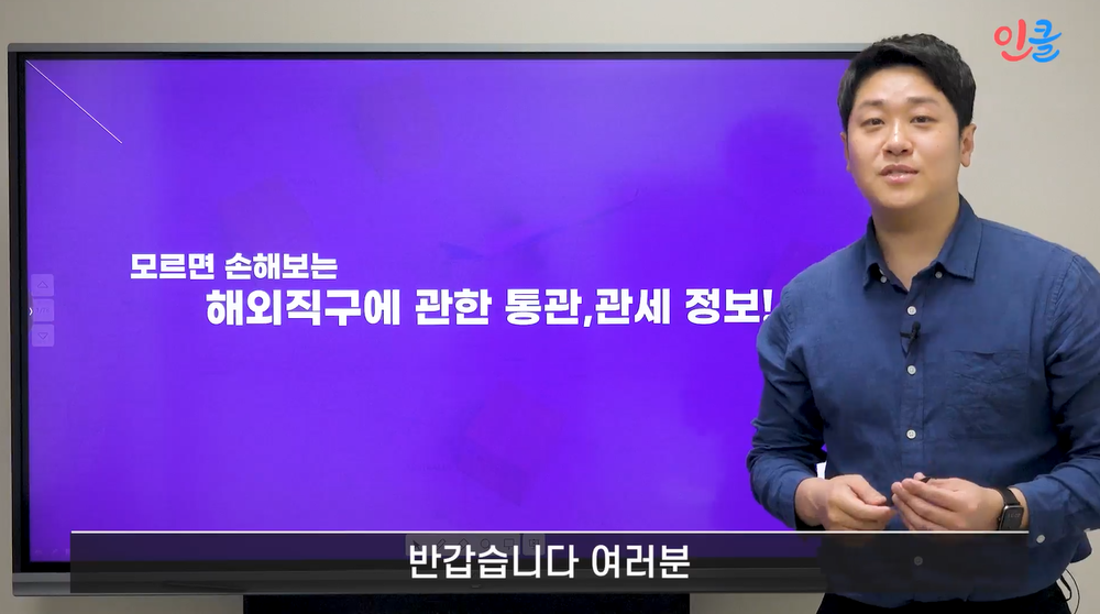 모르면 손해보는 해외직구에 관한 통관, 관세 정보! 이미지