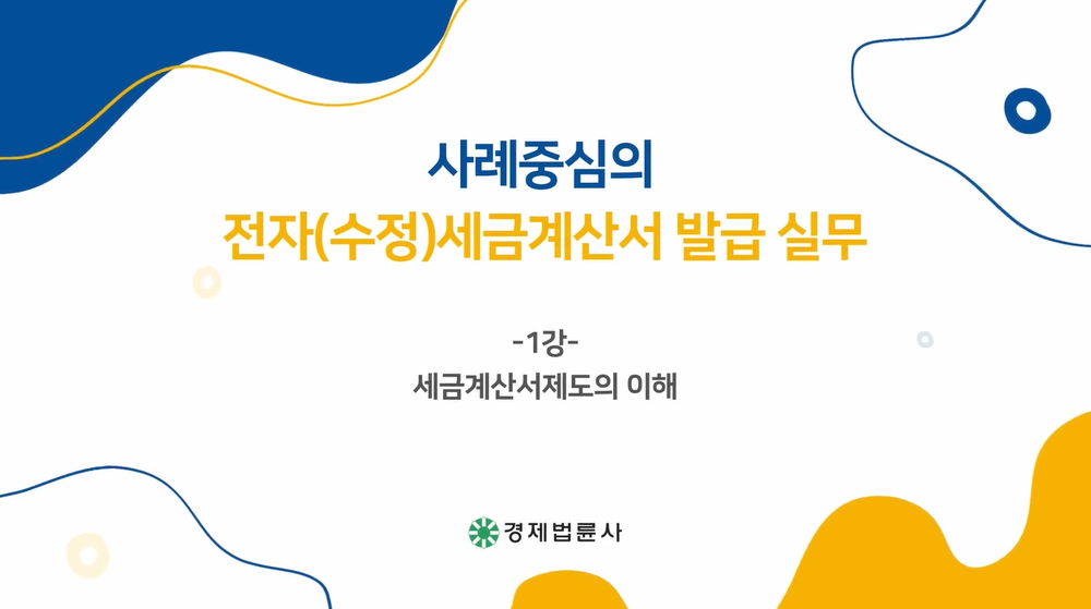 사례중심의 전자(수정)세금계산서 발급 실무(이형석) 이미지