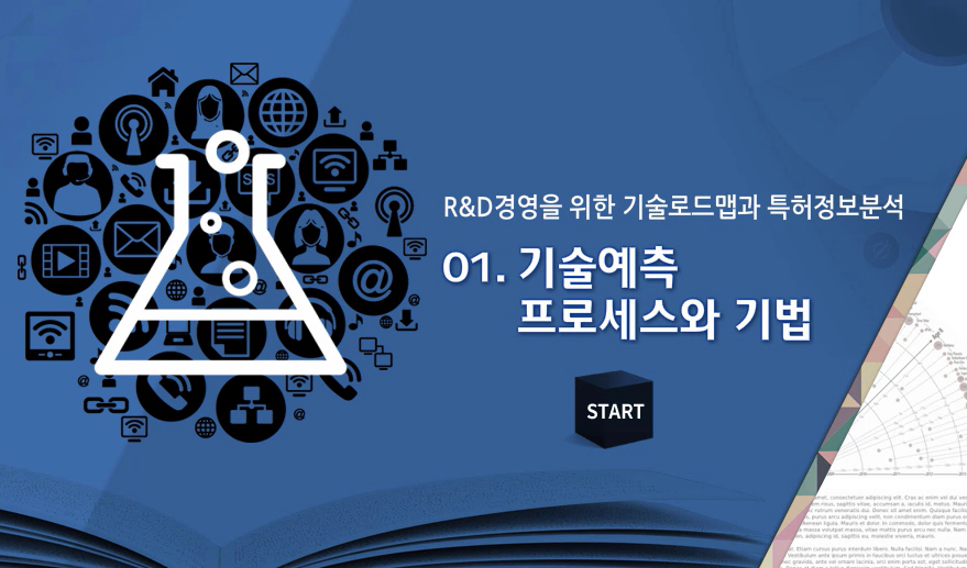 R&D경영을 위한 기술로드맵과 특허정보분석