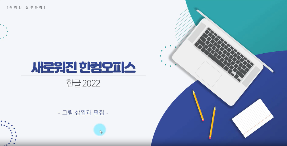 [HD]한글 2022 (한컴오피스 2022) 제대로 배우기 (기본) Part.2