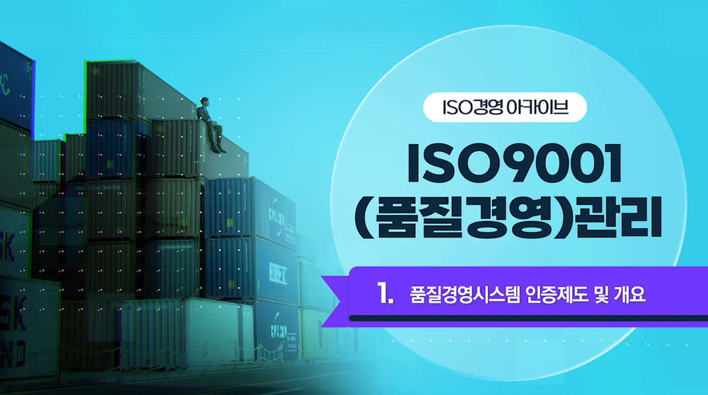 [ISO경영 아카이브] ISO 9001(품질경영)관리