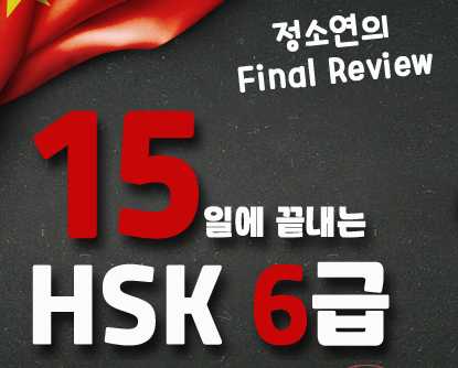 [정소연의 Final Review] 15일에 끝내는 HSK 6급