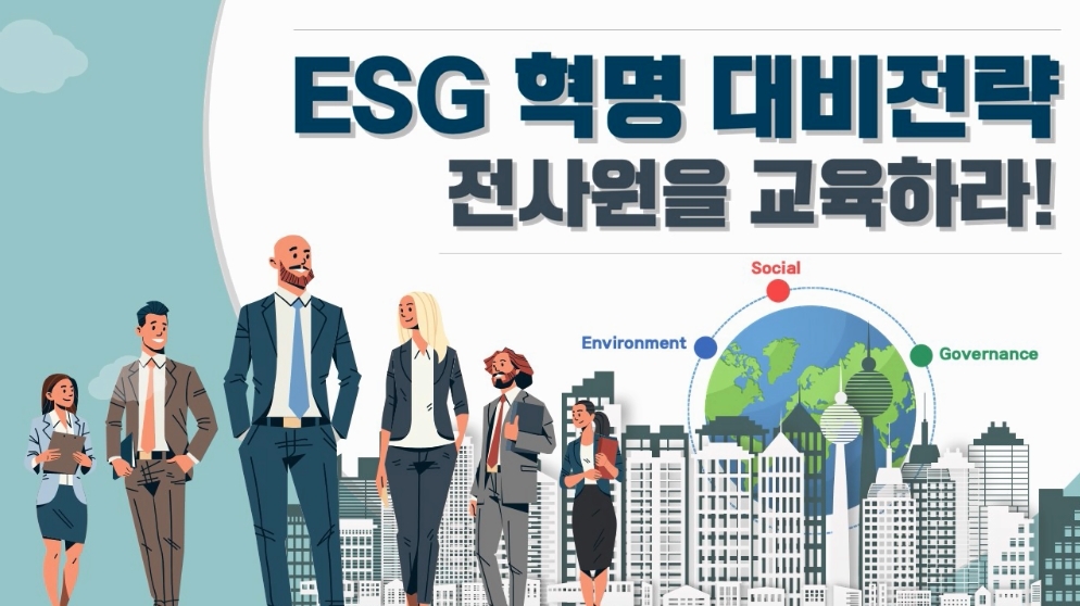 ESG 혁명 대비전략-전사원을 교육하라! 이미지