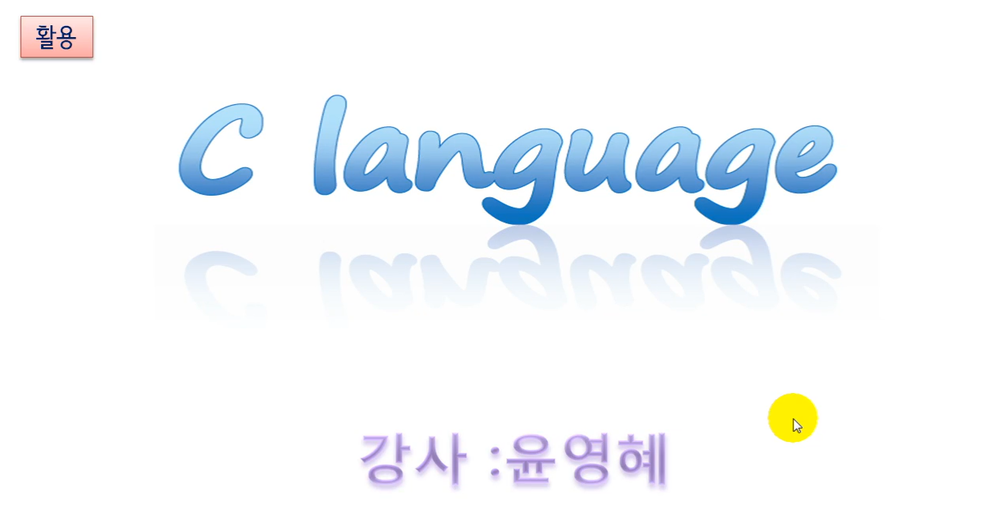 [HD]C 언어 제대로 배우기 (활용 Part.2)