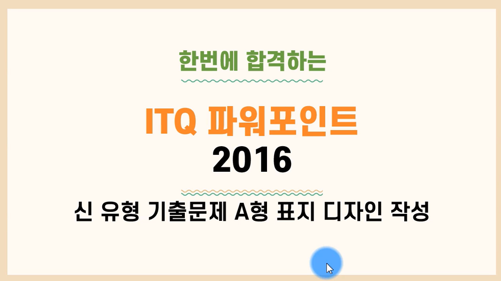 [HD]한번에 합격하는 ITQ 파워포인트 2016 Part.2 기출문제풀이