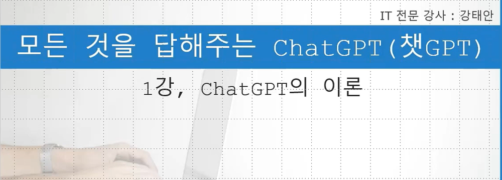[HD]모든 것을 답해주는 ChatGPT(챗GPT) 배우기