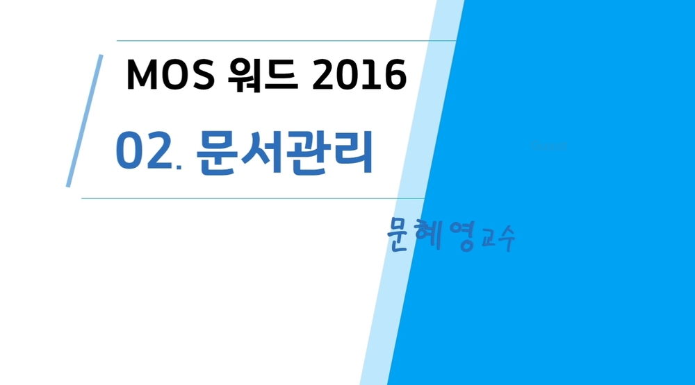 [HD]MOS Word (Core) 2016 자격증 따기
