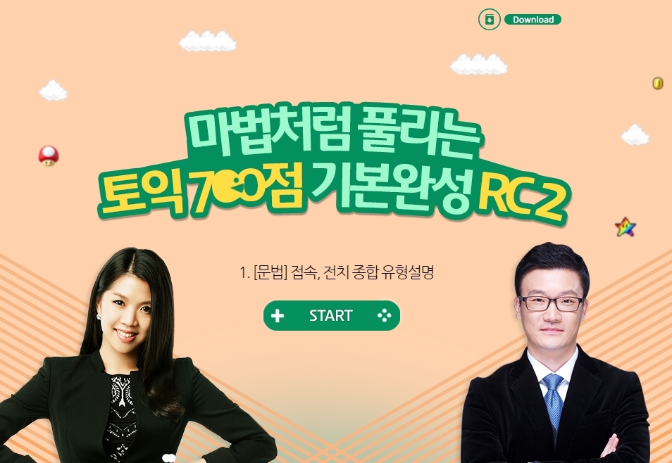 마법처럼 풀리는 토익 700점 기본완성 RC 2 이미지