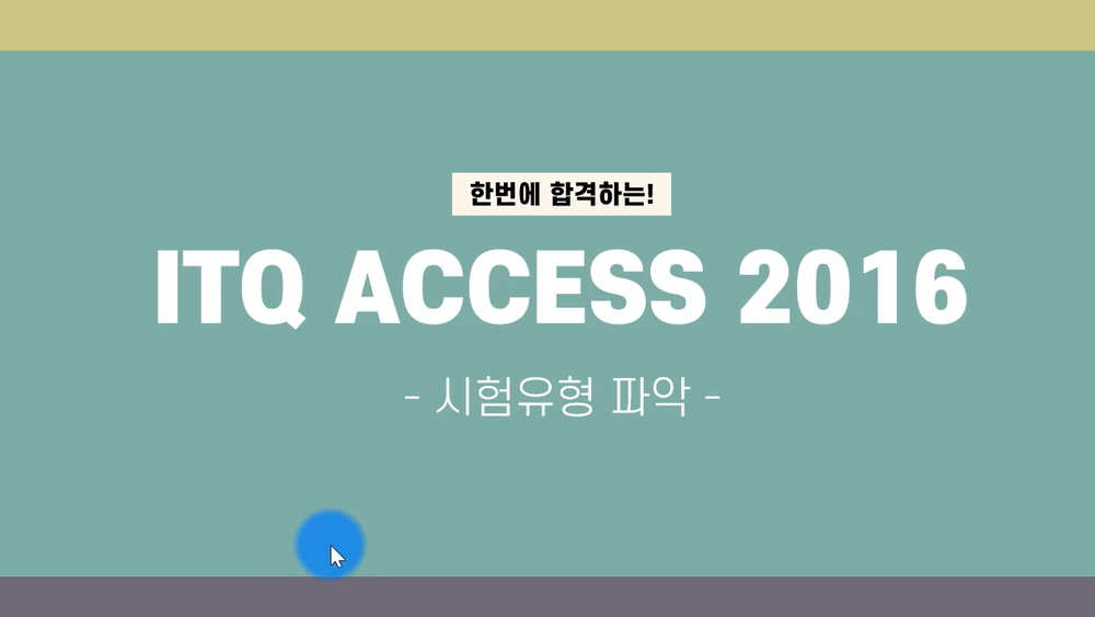 [HD]한번에 합격하는 ITQ Access 2016 Part.1 준비하기