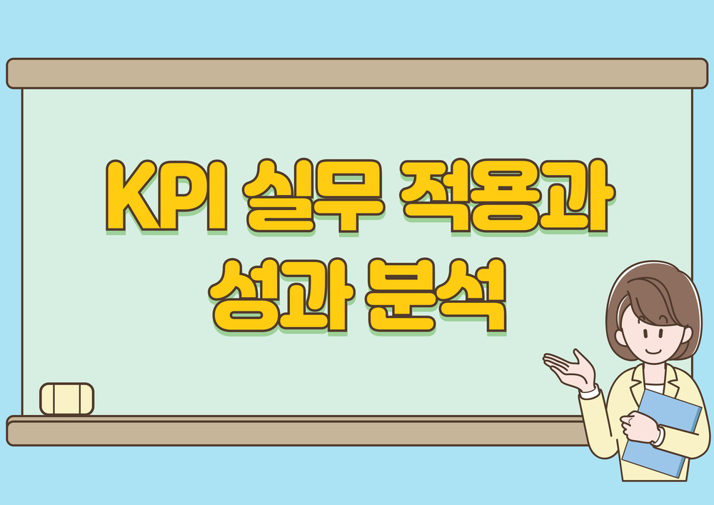 KPI 실무 적용과 성과 분석