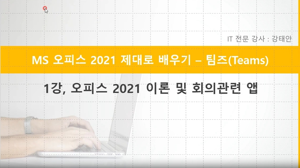 [HD]MS 오피스 2021 제대로 배우기 - Microsoft Teams 2021
