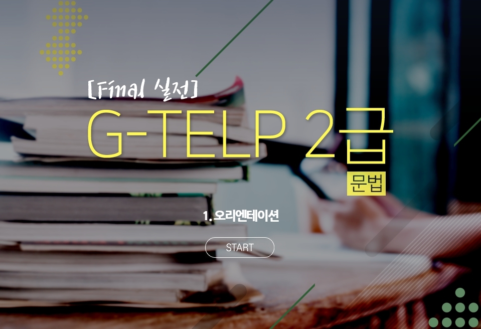 Final 실전 G-TELP 2급(문법) 이미지