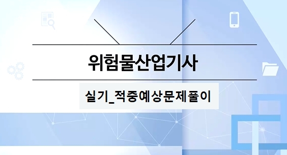 [OnePass] 위험물산업기사 실기_적중예상문제풀이