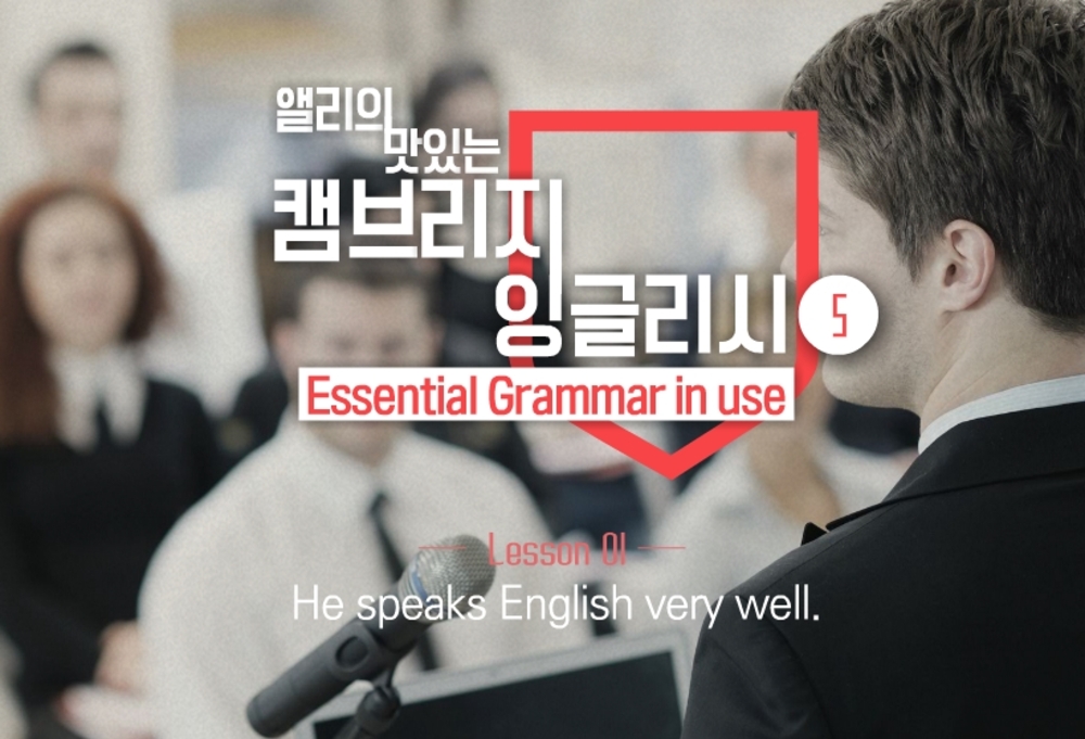 [캠브리지] 앨리의 맛있는 Essential Grammar in Use 5