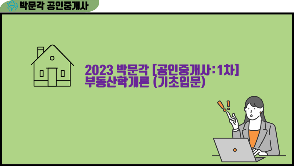2024 박문각 [공인중개사:1차] 부동산학개론 (기초입문)