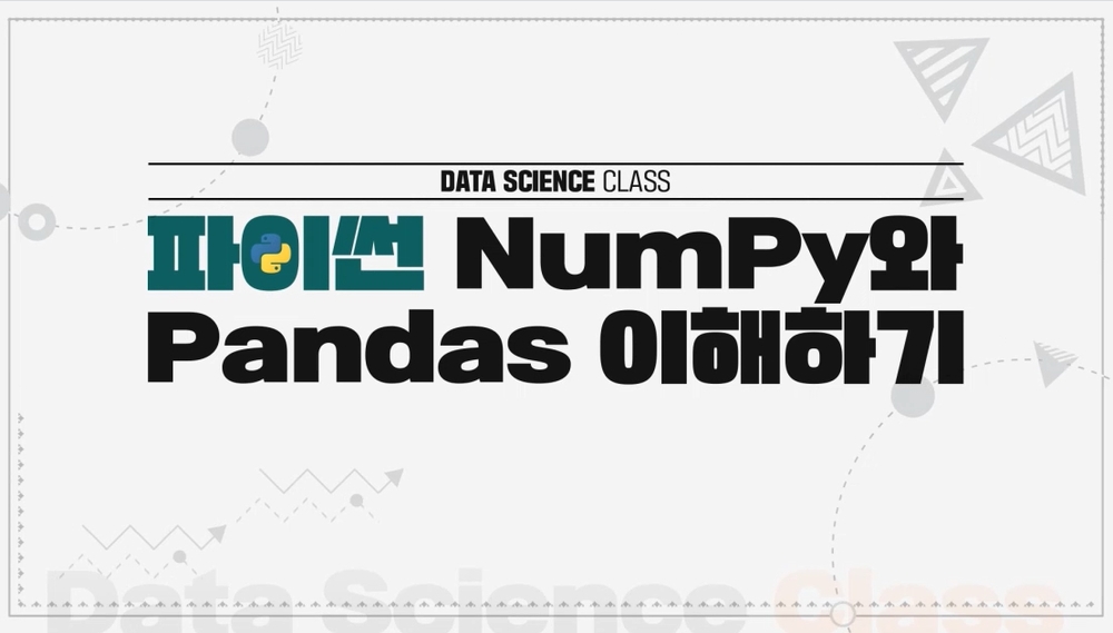 [DS Class] 파이썬 NumPy와 Pandas 이해하기