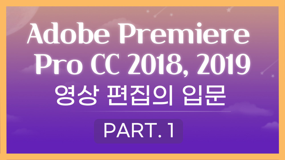 [HD]Adobe Premiere Pro CC 2018, 2019 영상편집의 입문 Part.1