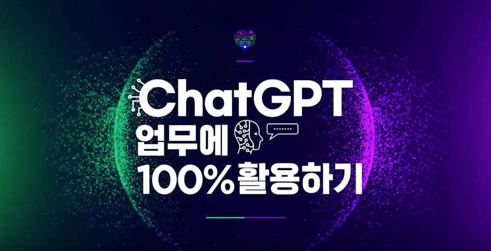 ChatGPT 업무에 100% 활용하기