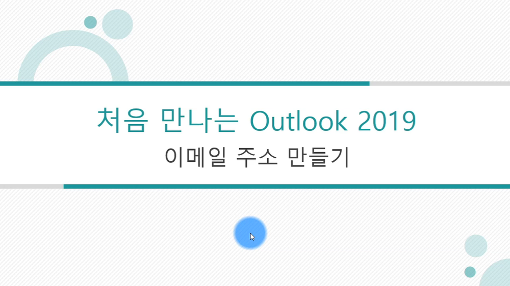 [HD]처음 만나는 Outlook 2019