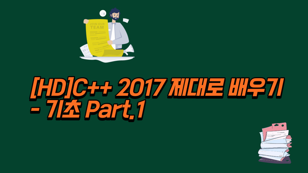 [HD]C++ 2017 제대로 배우기 - 기초 Part.1