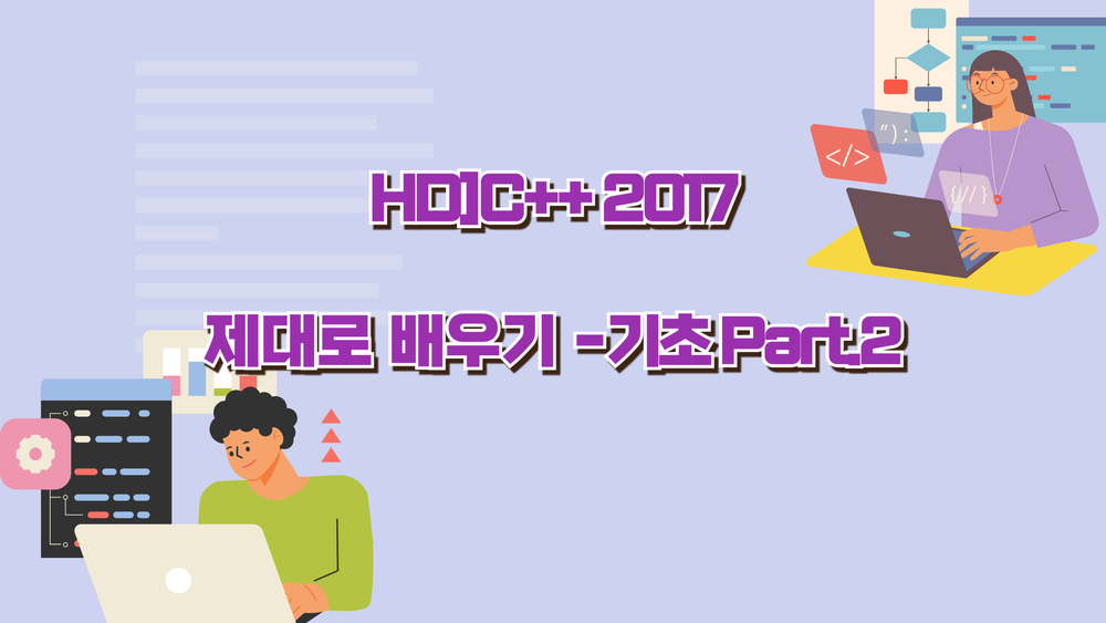 [HD]C++ 2017 제대로 배우기 - 기초 Part.2