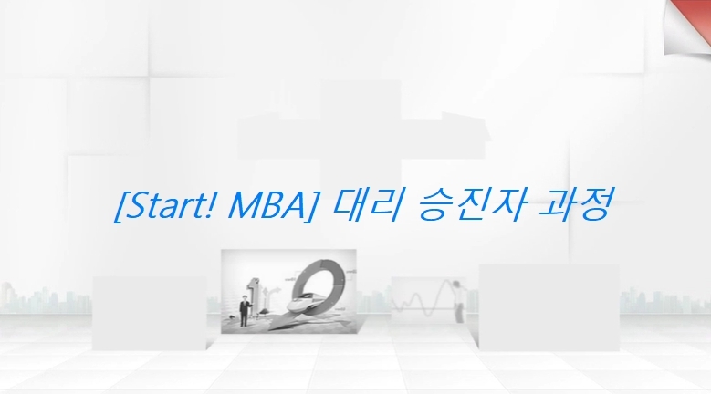 [Start! MBA] 대리 승진자 과정