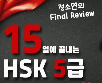 [정소연의 Final Review] 15일에 끝내는 HSK 5급
