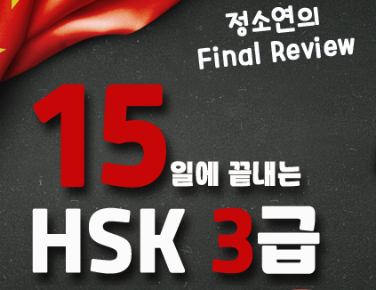 [정소연의 Final Review] 15일에 끝내는 HSK 3급